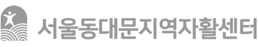 서울동대문지역자활센터