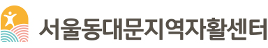서울동대문지역자활센터