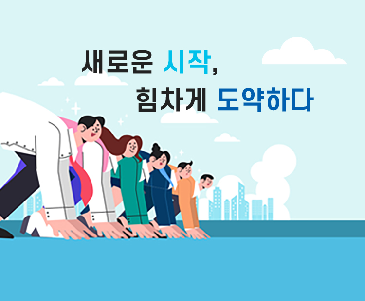새로운 시작, 힘차게 도약하다